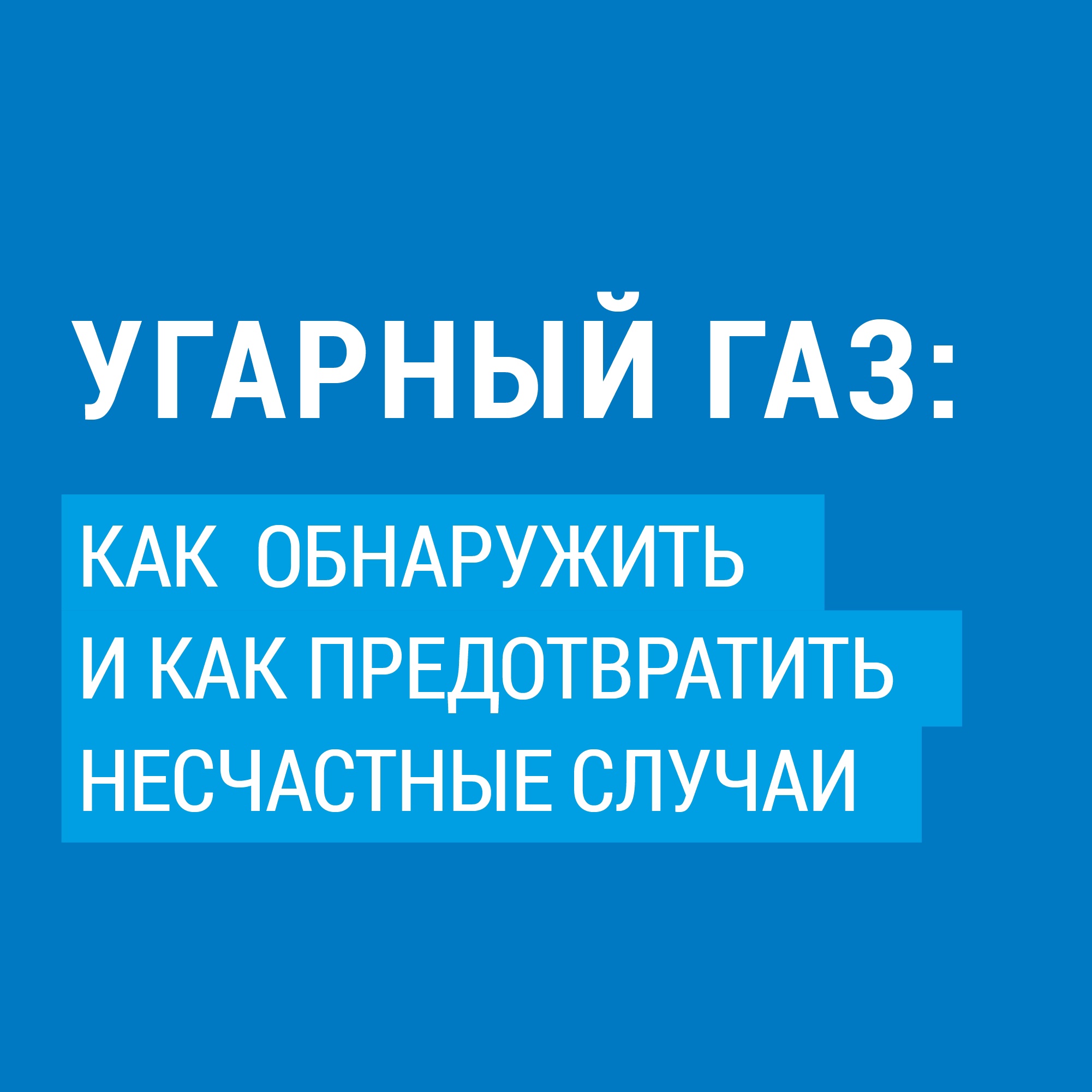 Безопасное использование газа в быту.