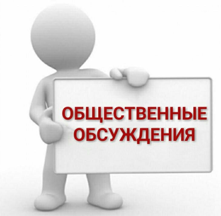 Общественные обсуждения.