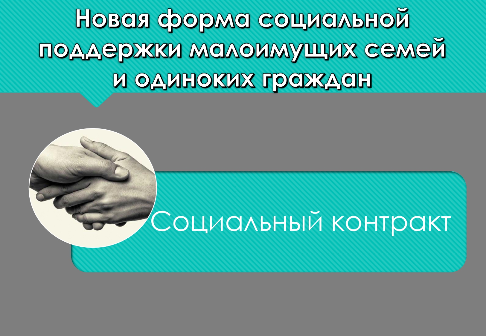 Задача социального контракта. Социальный контракт. Социальный контракт для малоимущих. Социальная помощь на основании социального контракта. Соцконтракт для малоимущих.