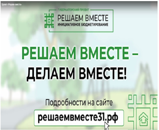 Белгородской области начался приём заявок на участие в конкурсе инициатив в рамках губернаторского проекта «Решаем вместе»..