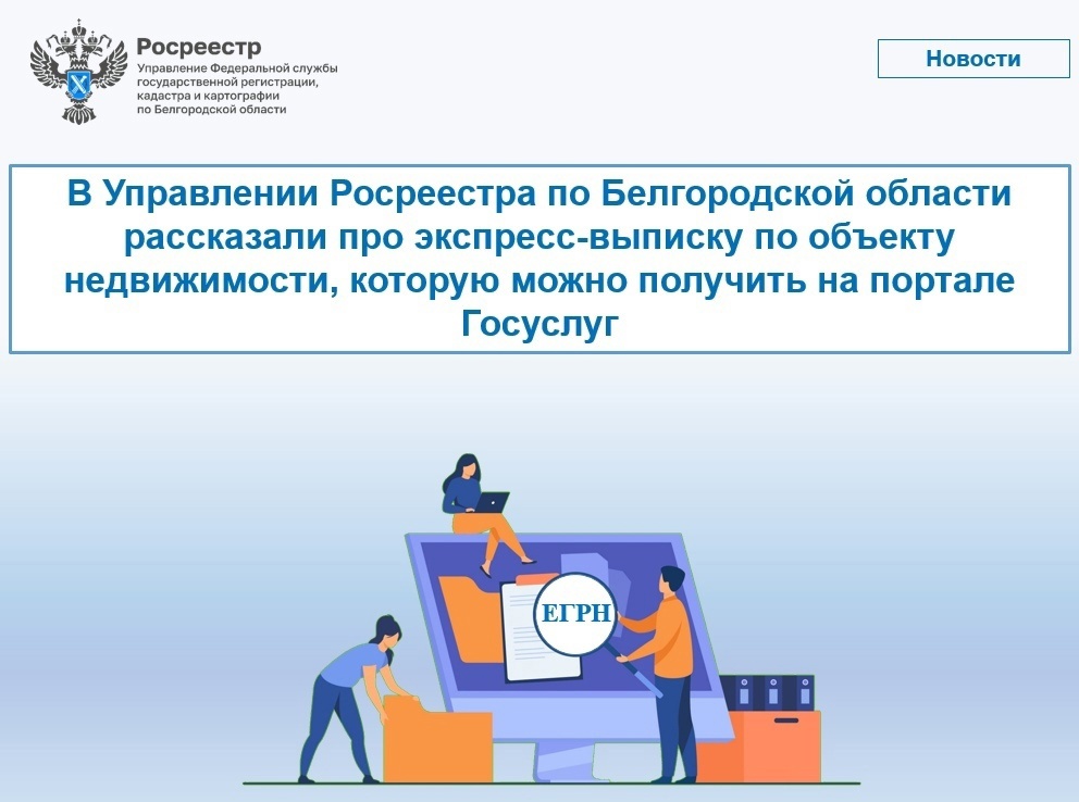 В Управлении Росреестра по Белгородской области рассказали про экспресс-выписку по объекту недвижимости, которую можно получить на портале Госуслуг.