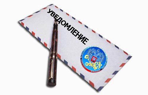 Уведомление.