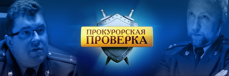 Прокурорская проверка представление