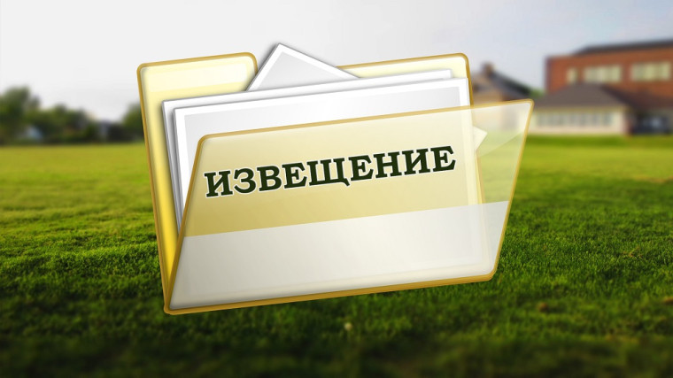 Извещение о проведении заседания согласительной комиссии. Извещение о проведении заседания согласительной комиссии.